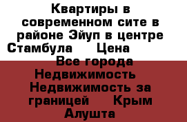  Квартиры в современном сите в районе Эйуп в центре Стамбула.  › Цена ­ 59 000 - Все города Недвижимость » Недвижимость за границей   . Крым,Алушта